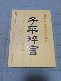 子平粹言（中国古代占卜经典）