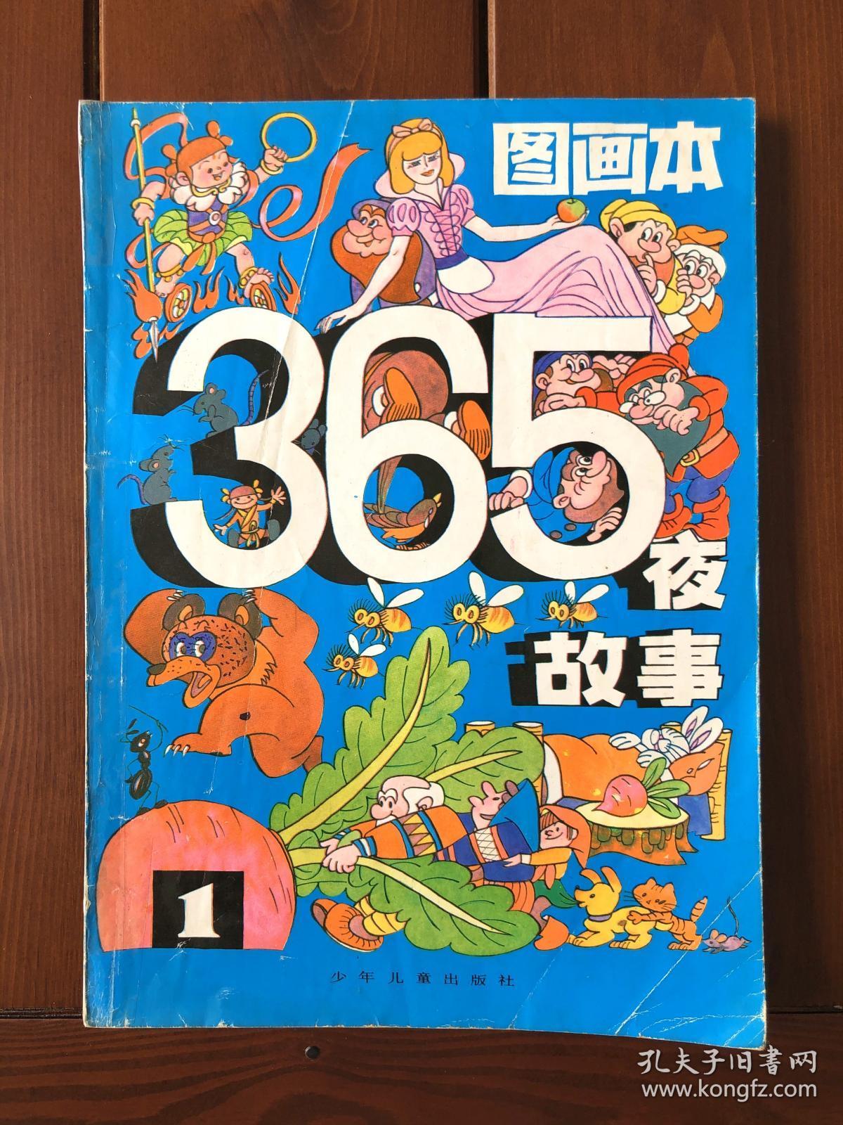365夜故事图画本1