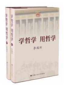 学哲学用哲学 李瑞环 上下全两册 知识读物哲学故事 哲学和宗教人生哲学智慧读本 中国人民大学出版社