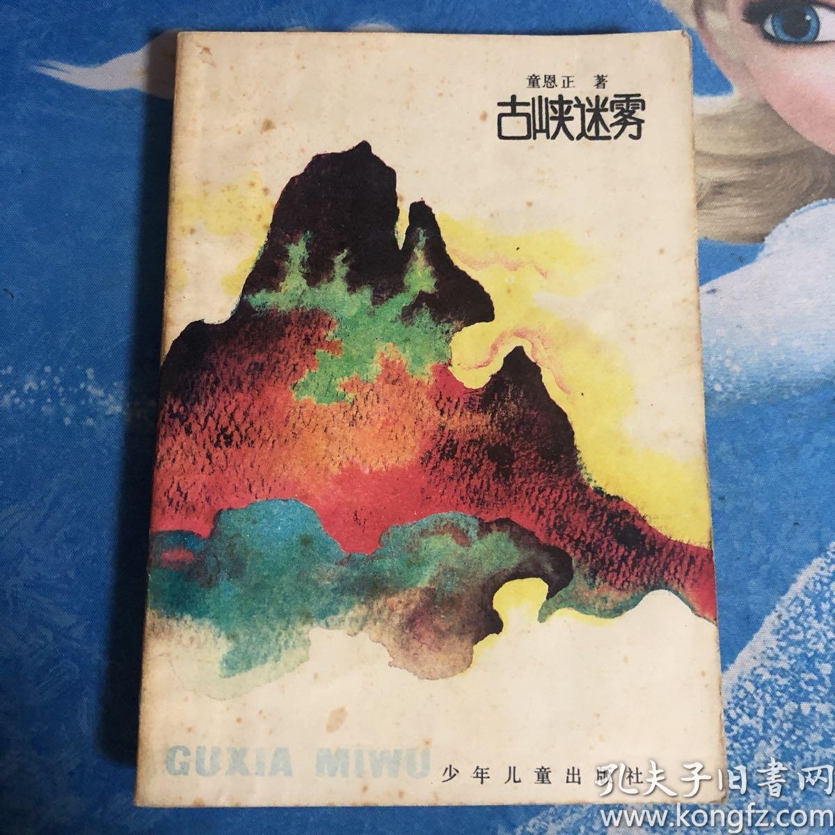 【科幻】古峡迷雾-童恩正