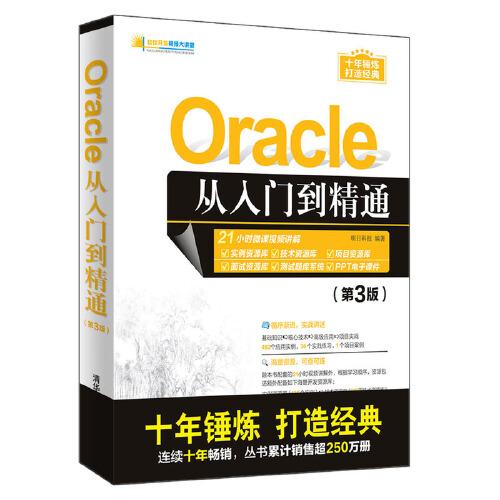 Oracle从入门到精通（第3版）