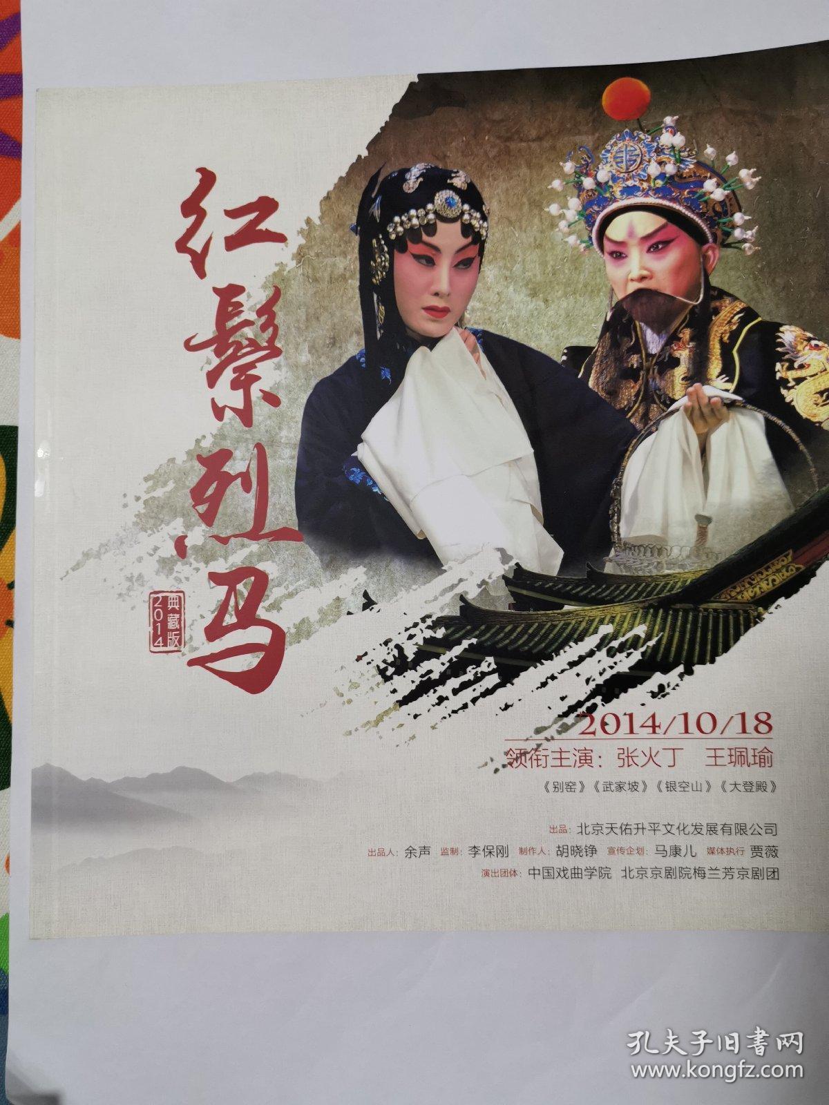 京剧《红鬃烈马》大型画册(国际流行款29㎝x29㎝方型),16页全部大幅