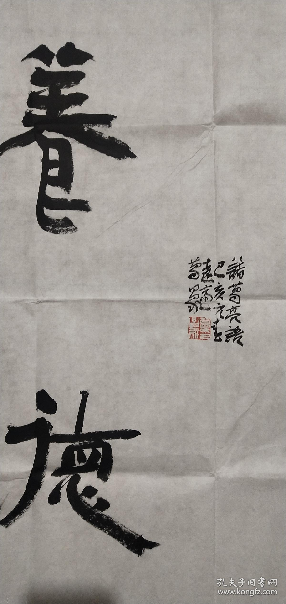 湖北枣阳籍 葛昌永 书法【诸葛亮 语 俭以养德】 长69cm 宽69cm