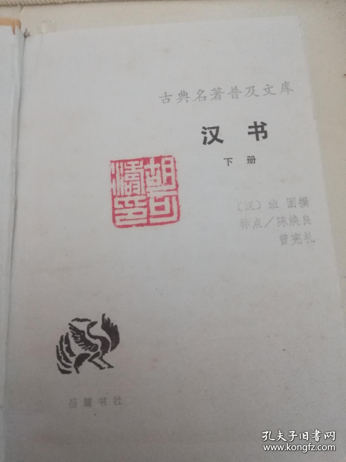 汉书(上下册)