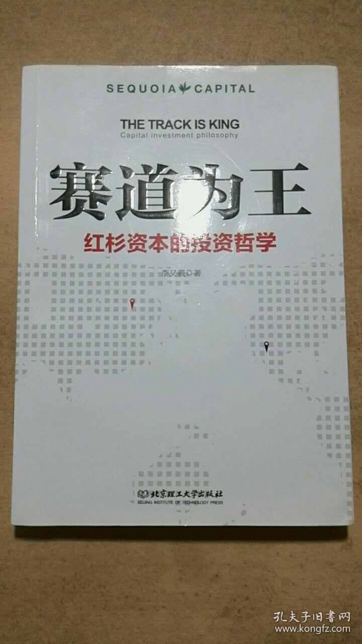 赛道为王:红杉资本的投资哲学