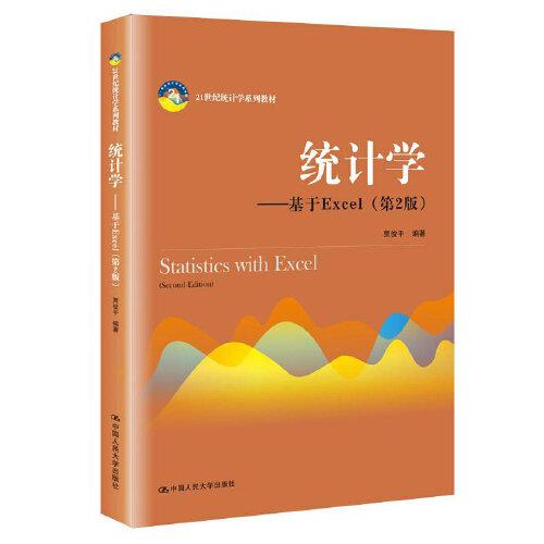 统计学 贾俊平 中国人民大学出版社 9787300276571