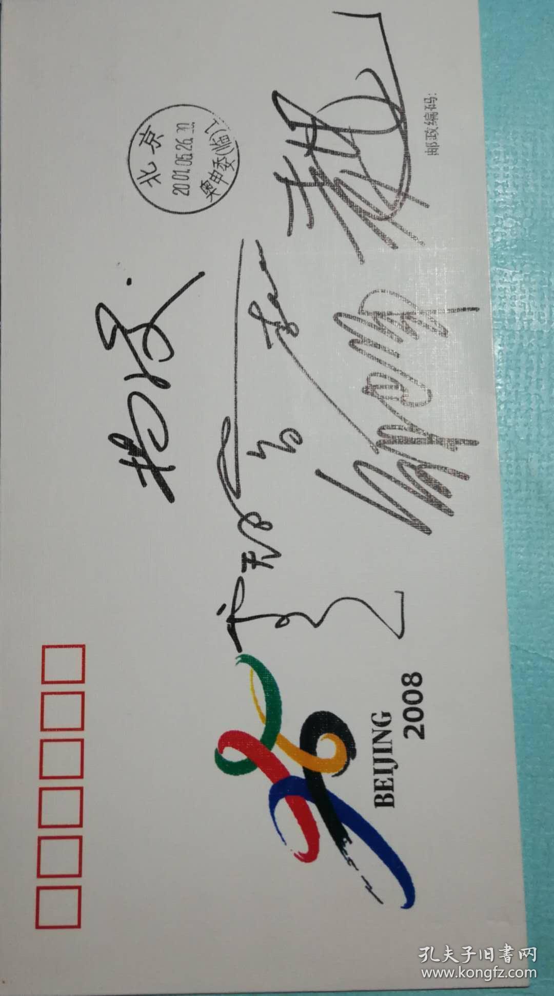 邮票设计家卢天娇邹建军黄里及体育名人杨凌李小双签字奥运申办成功日