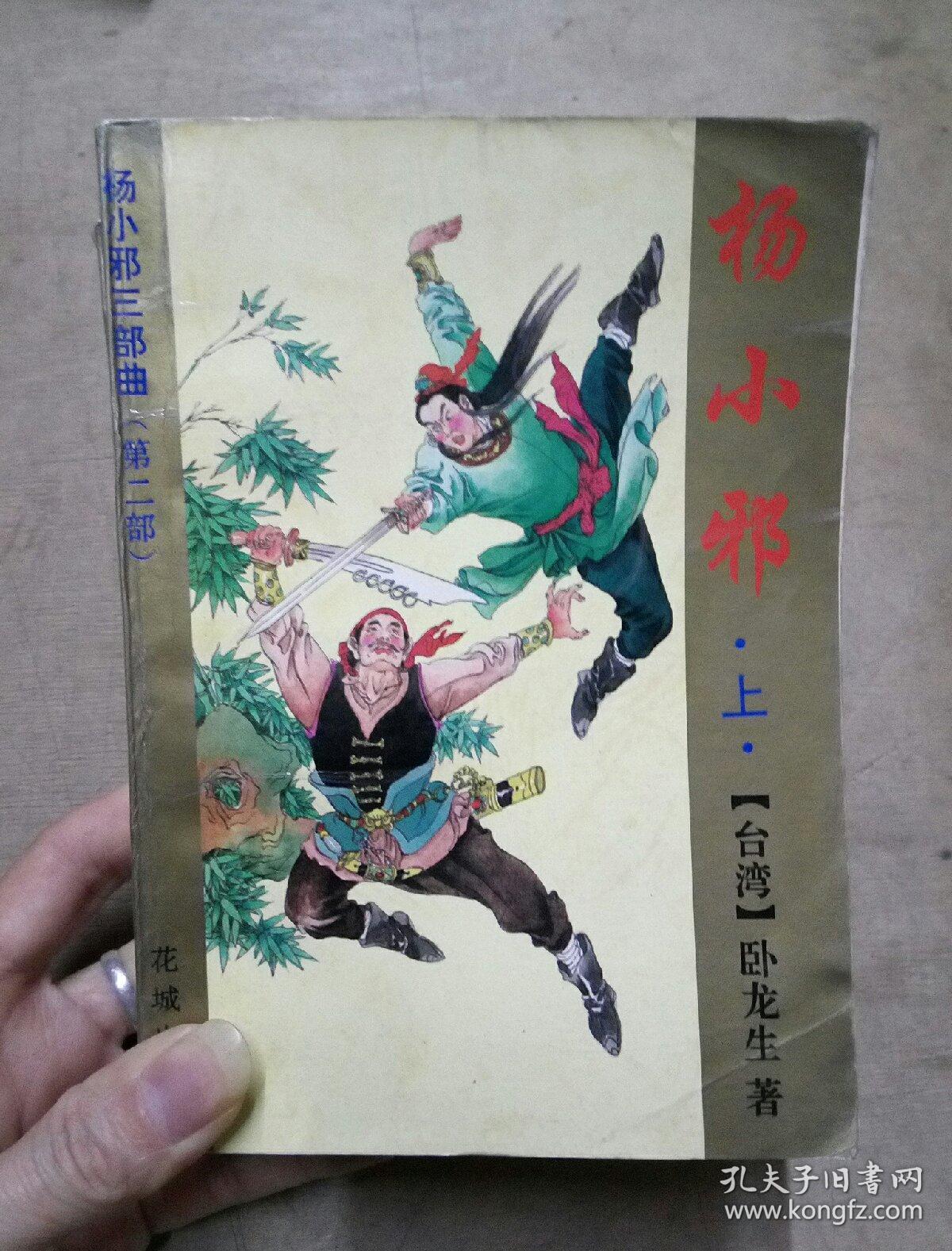 杨小邪,杨小邪发威