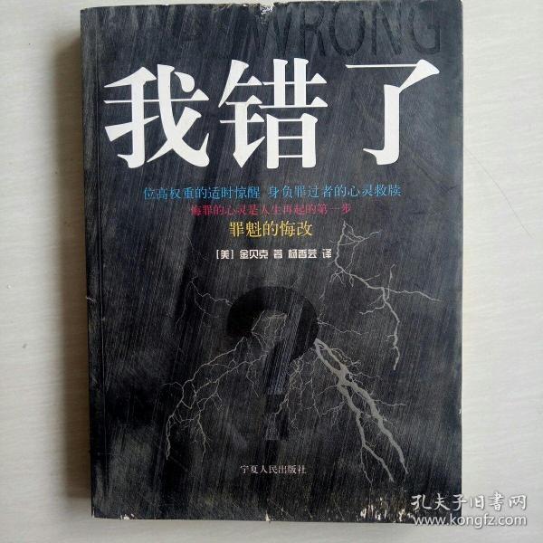 我错了:罪魁的悔改