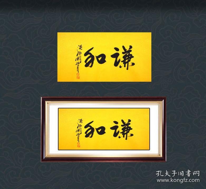 【名家字画】 【谦和】一代大师 【关山月】先生精品力作书法作品一幅