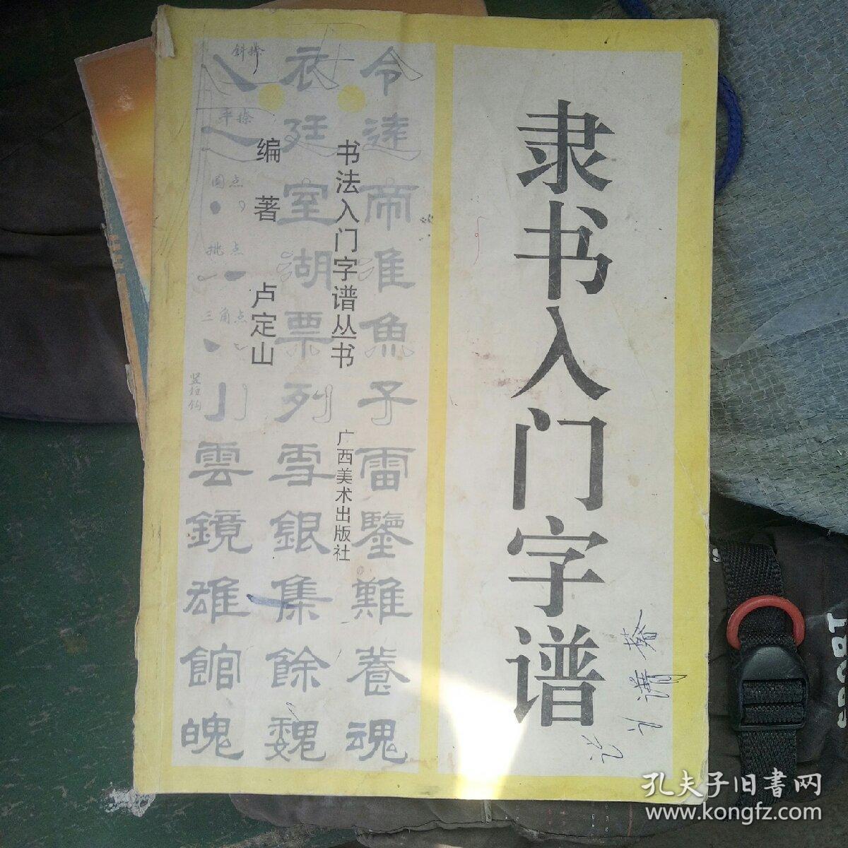 隶书入门字谱