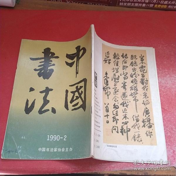 2_中国书法杂志社_孔夫子旧书网