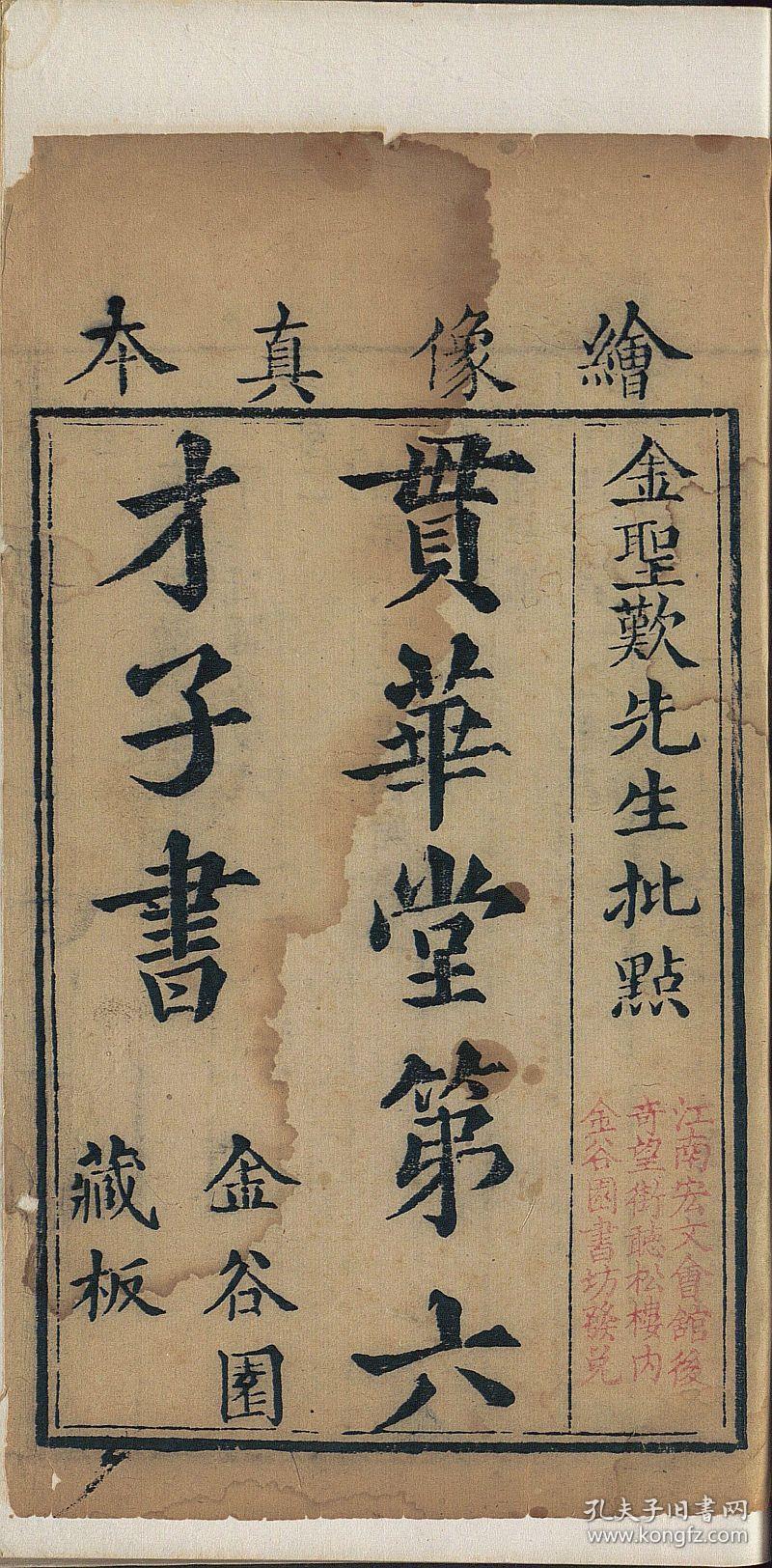 提供资料信息服务清代书坊金谷园刊本贯华堂第六才子书