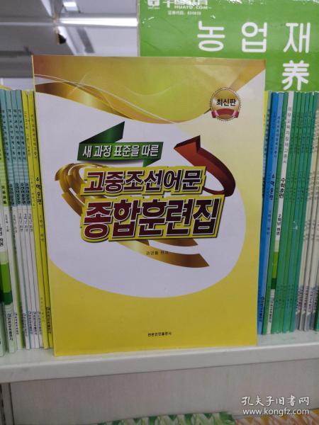 新课标高中朝鲜语文综合训练集（朝鲜文）