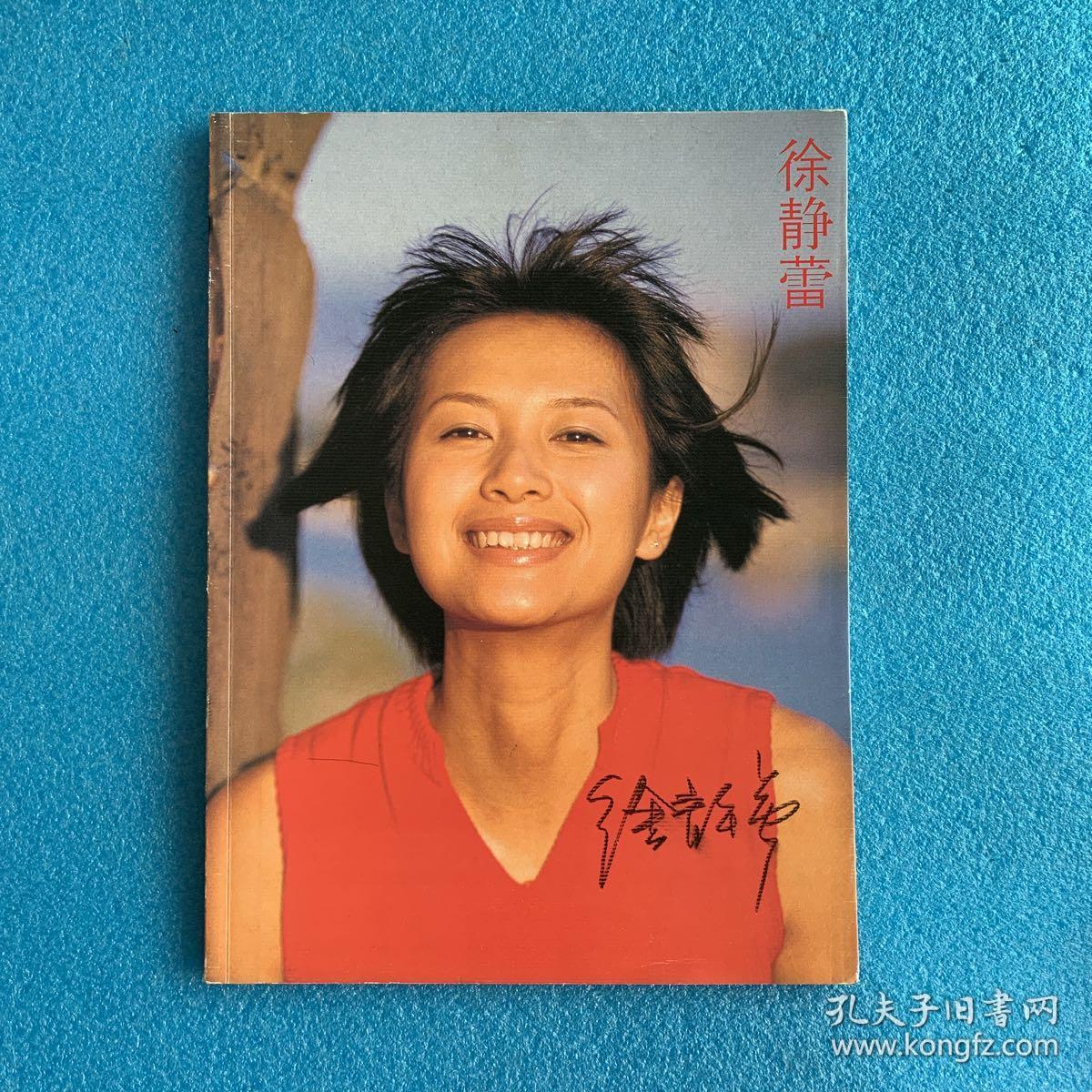 徐静蕾(封面徐静蕾签名)