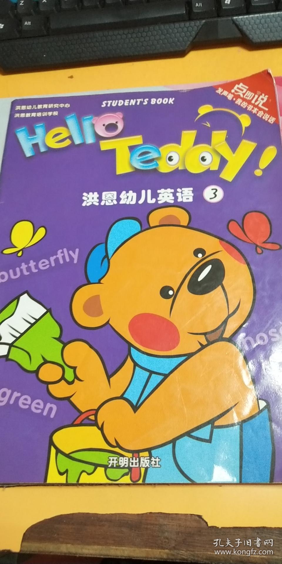 洪恩幼儿英语:3(仅图书)