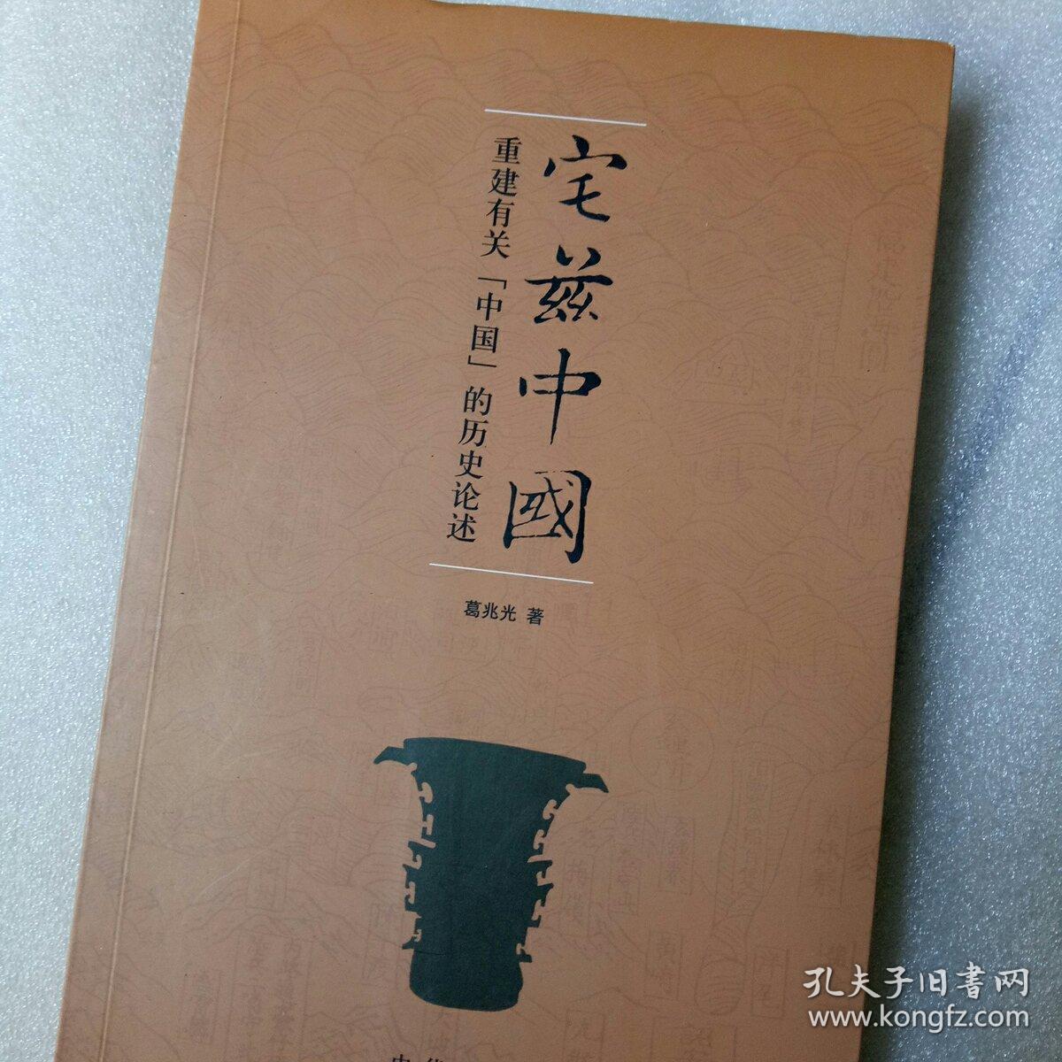 宅兹中国:重建有关"中国"的历史论述_葛兆光 著_孔夫子旧书网