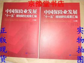 中国保险业发展“十一五”规划研究成果汇编 （上下册）