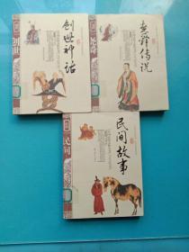 中国民俗文化丛书：尧舜传说  创世神话  民间故事【三本合售】