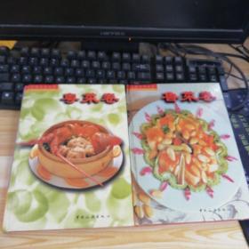 中国名菜经典：鲁菜卷《粤菜卷》中英文对照版 精装两本合售