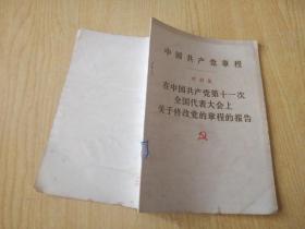 中国共产党章程 在中共第十一次全代会关于修改党的章程的报告