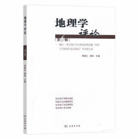 地理学评论（第六辑）