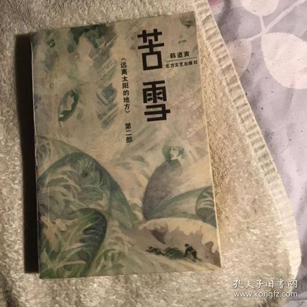 苦雪    (远离 太阳的地方)第二部