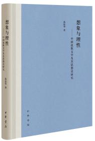 想象与理性：中国道教文学及其思想史研究