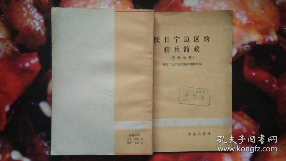 陕甘宁边区的精兵简政(资料选辑)