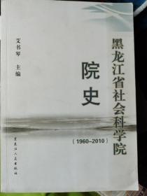 黑龙江省社会科学院院史（ 1960-2010）