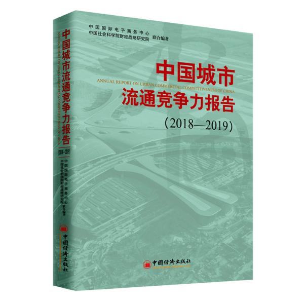 中国城市流通竞争力报告（2018-2019）