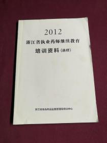 2012浙江省执业药师继续教育培训资料（选修）