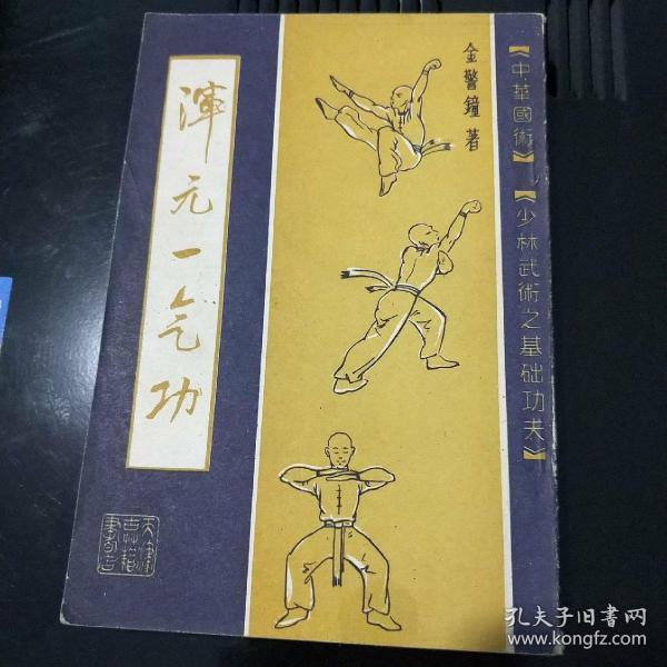 [混元一气功金警钟] 图书价格_书籍图片_网购评论_孔夫子旧书网