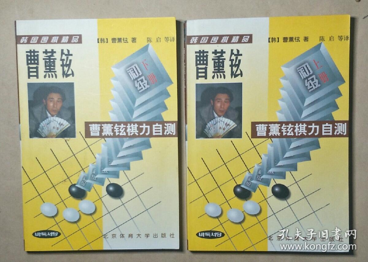 曹薰铉棋力自测.初级上册