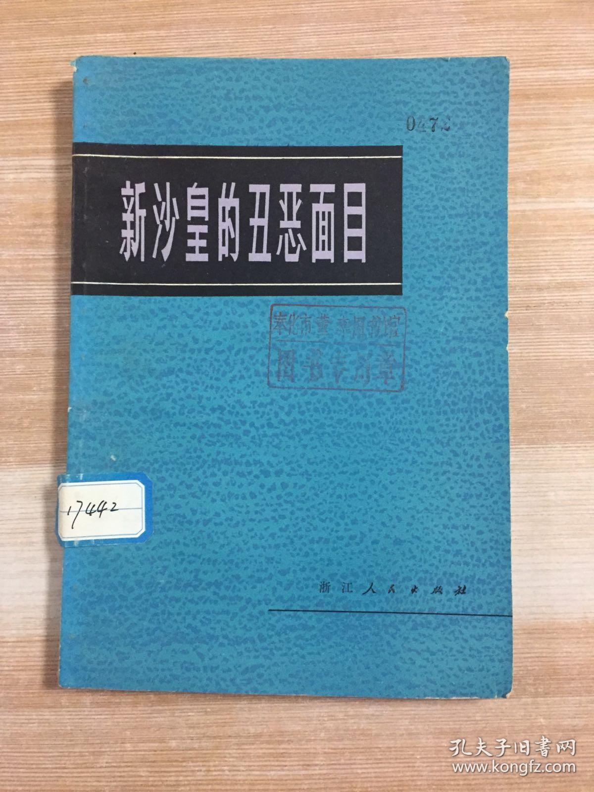 新沙皇的丑恶面目
