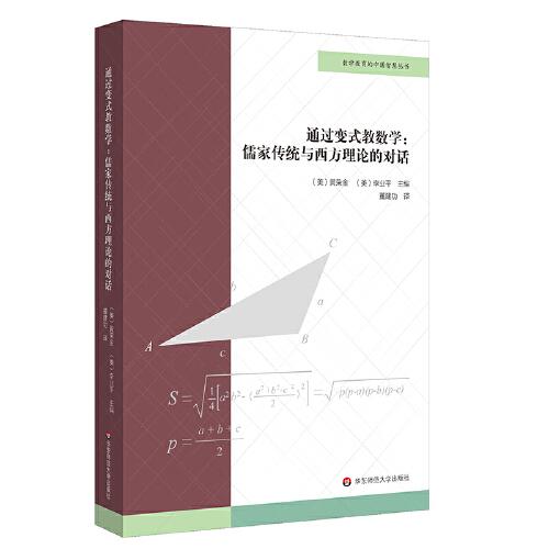 通过变式教数学--儒家传统与西方理论的对话/数学教育的中国智慧丛书