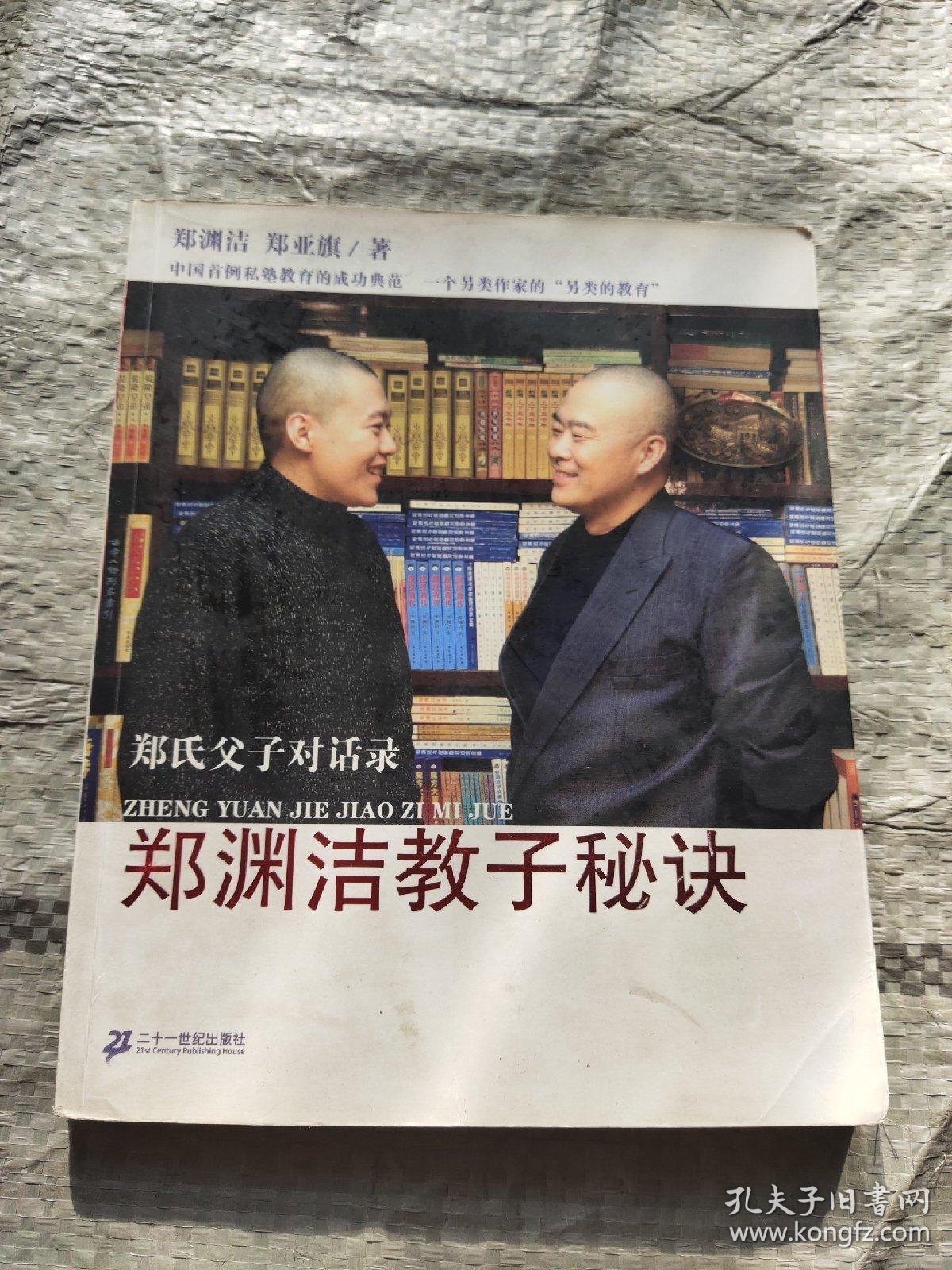 郑渊洁教子秘诀