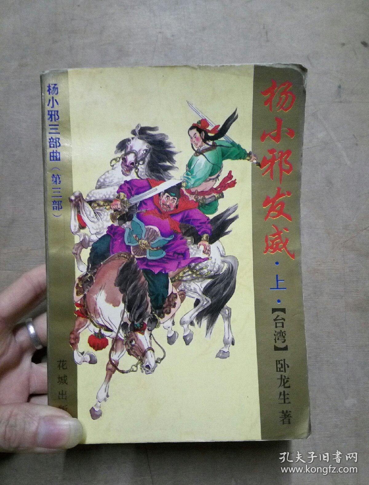 杨小邪,杨小邪发威