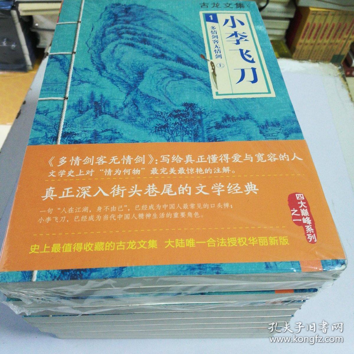 古龙文集~小李飞刀(共4套九册)全,1.多情剑客无情剑(上中下).2.