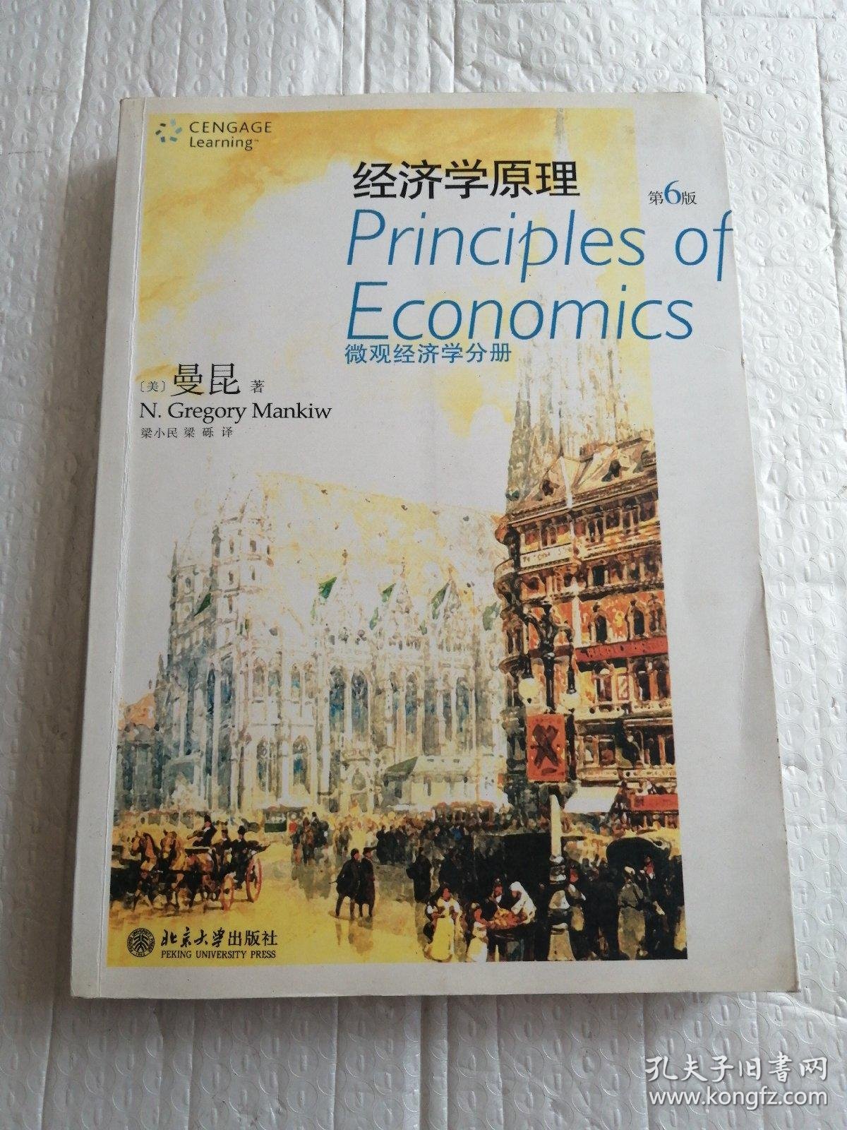 经济学原理:微观经济学分册(第6版)