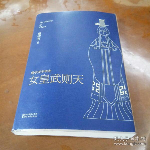 [女皇武则天 易中天] 图书价格_书籍图片_网购评论_孔夫子旧书网