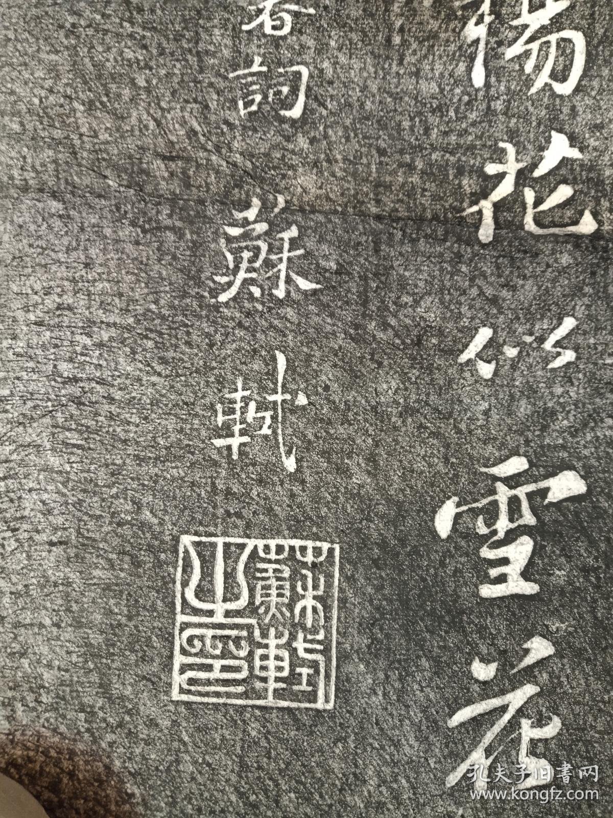 宋苏轼减字木兰花立春即减字木兰花乙卯儋耳春词原石黑墨老版旧拓片