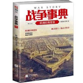 战争事典(055)-欧洲经典要塞。