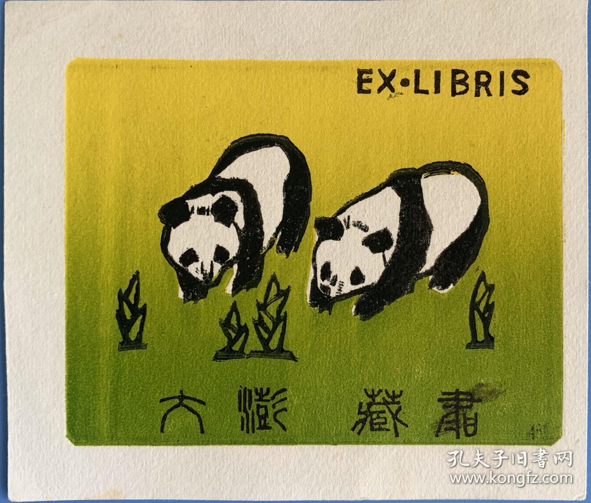 刘大彭木版水印藏书票熊猫