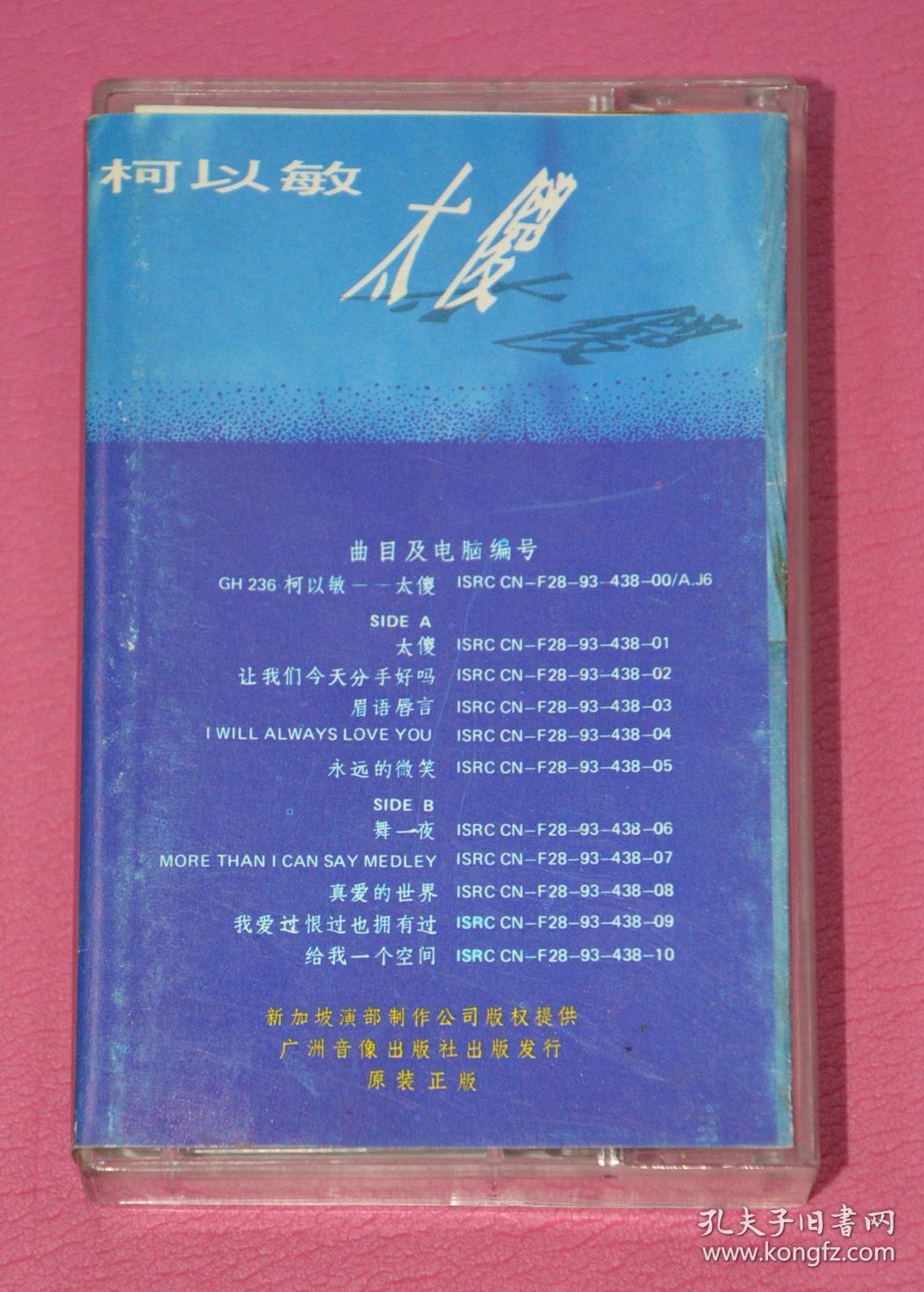 老磁带:柯以敏 太傻