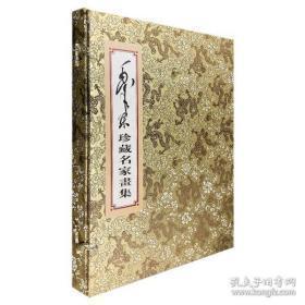 毛泽东珍藏名家画集（4开线装 全一册）