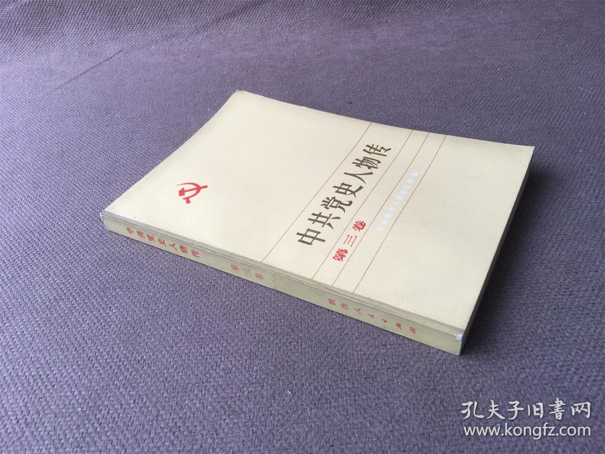 中共党史人物传 第三卷