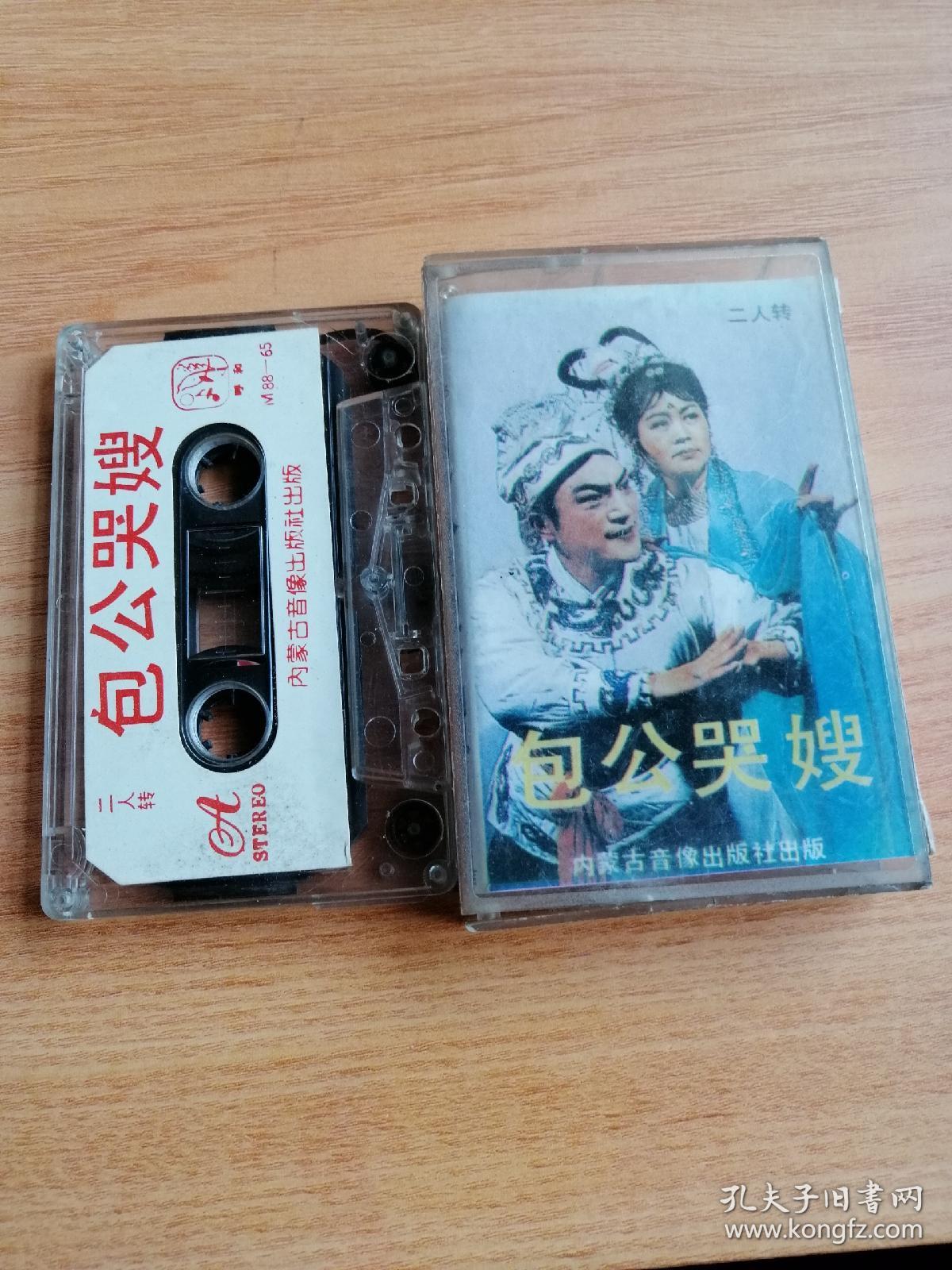 磁带-二人转-包公哭嫂-秦志平,李晓霞