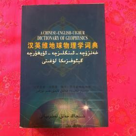漢英維地球物理學詞典