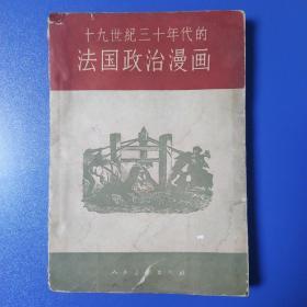 十九世纪三十年代法国政治漫画 孔夫子旧书网 十九世纪三十年代法国政治漫画 孔夫子旧书网